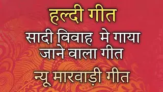 हल्दी गीत : शादी विवाह में गाया जाने वाला सुपरहिट गीत | Rajasthani Vivah Song