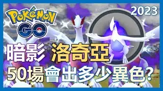 【Pokemon Go】狂刷暗影洛奇亞50場!!! 異色IV100會有幾隻!?｜ep13