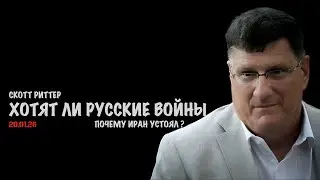 Хотят ли русские войны !? Почему иран устоял ? | Скотт Риттер | Scott Ritter