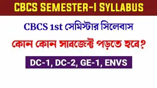 CBCS Semester-I Syllabus | 1st সেমিস্টার অনার্স সিলেবাস | UG CBCS 1st Semester Honours Syllabus