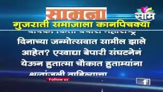 (Graphics) : Saamana editorial criticizing Gujarati Community on Maharashtra Day