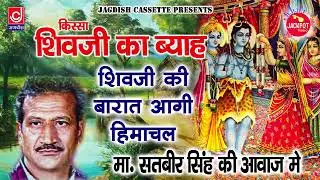मास्टर सतबीर सुपरहिट रागनी |शिवजी की बारात आगी Master Satbeer|Jagdish Cassette Audio