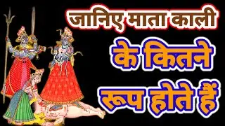 क्या आप लोग जानते हैं? माता काली कितने प्रमुख रूप होते हैं?