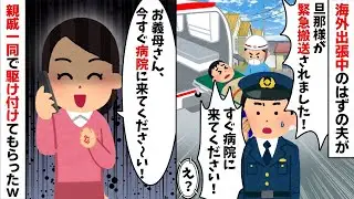 【2chスカッと】「今スイスにいるよｗ」と嘘をつく不倫夫。近所の事故で担ぎ込まれた病院に親戚大集合させてやった結果ｗ夫が絶望の【修羅場】へ！【因果応報】
