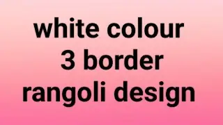 3 Simple Border Rangoli|rangoli| borde रांगोळी डिझाईन|border rangoli design|seema rangoli official|
