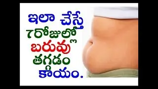 Easy Weight Loss Tips & Tricks//simple ways to lose a little weight//పొట్టచుట్టు కొవ్వు తగ్గాలంటే..?