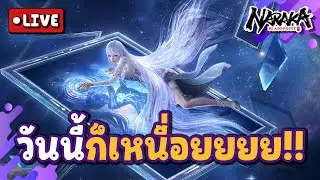 Live : วันนี้ก็เหนื่อยยยย!! | Naraka Bladepoint