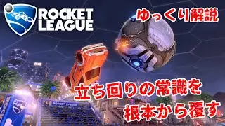 【RocketLeague】立ち回りに革命！今話題(なってない)の新ローテで常識を根本から覆す