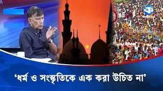 'ধর্ম ও সংস্কৃতিকে এক করা উচিত না' | Religion And Culture | Mahbub Kamal | Kaler Sanglap