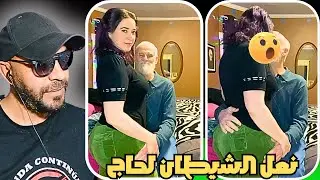 الحاج خرج على السيطرة 🔥😳