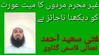 gair mehram mayyit aoret ko dekhna na jaij he