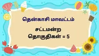 தென்காசி மாவட்டம் சட்ட மன்ற தொகுதிகள் | Thenkasi District MLA Seats