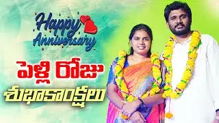 పెళ్లి రోజు శుభాకాంక్షలు || Happy Wedding Anniversary ||Pastor Amma Teja Garu & Sis,Blessy Teja Garu