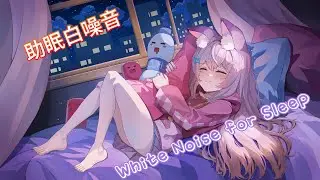 【雜談、音樂】溫柔入睡引導｜Gentle Sleep Guidance。