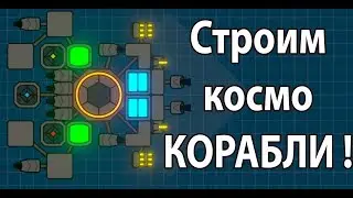 Строим космо КОРАБЛИ ! ( Nimbatus )