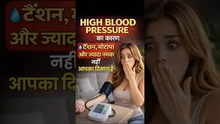 😲 High BP का कारण आपका दिमाग है | High Blood Pressure Causes | High BP Control Kaise Kare | High BP