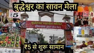 बुधेश्वर मंदिर ❤️| सावन का मेला 🙏| ₹5 से सारा सामान सुरू😱|Buddehswer mandir | Lucknow mela 2023