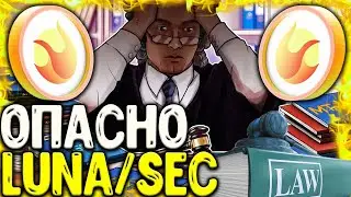 ОПАСНО! LUNA 2.0 ЦЕННАЯ БУМАГА! SEC УНИЧТОЖЕТ ВСЕ ТОКЕНЫ TERRA! НОВОСТИ TERRA/LUNA