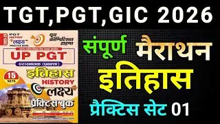 TGT, PGT GIC 2026 ll इतिहास History ll practice सेट 01