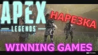 Apex Legends | Стрим Нарезка! | #1
