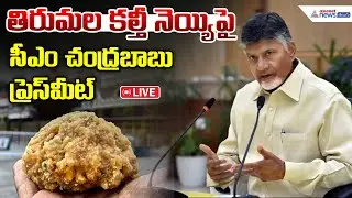 Live 🔴: CM Nara Chandrababu Naidu Pressmeet | తిరుమల కల్తీ నెయ్యిపై సీఎం చంద్రబాబు ప్రెస్ మీట్