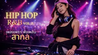 Hip Hop R&B Night Drive Vol.5 | เพลงเพราะ ฟังชิล บีทสนุก | DJ Angel Dreams
