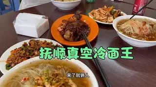开眼镜哥新车去抚顺吃冷面了，他家冷面我吃着还不错，辣鱼是灵魂