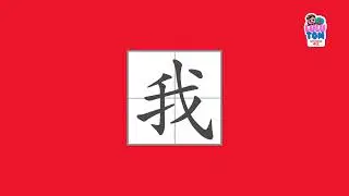 Watch Us Write 我 (wǒ) &ndash; My First Chinese Characters with LuluTom