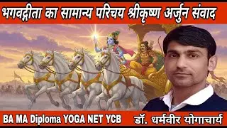 भगवद्गीता का सामान्य परिचय श्रीकृष्ण अर्जुन संवाद / BA / MA/ DIPLOMA YOGA NET YCB / डॉ. धर्मवीर