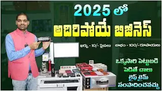 2025 లో అదిరిపోయే బిజినెస్ - ఖర్చు తక్కువ లాభం ఎక్కువ | Laser Marking Machine | Small Business Ideas
