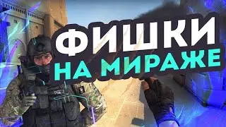 ТОП 7 ФИШЕК НА МИРАЖЕ! ТЫ ДОЛЖЕН ЗНАТЬ ЭТО!