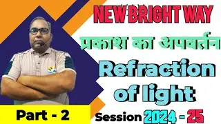 Refraction of light (प्रकाश का अपवर्तन)#New Bright Way part 2