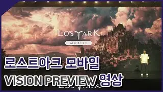 로스트아크 모바일 VISION PREVIEW 라이브 영상 [민수르 Play]
