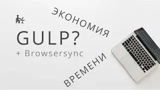 Gulp. How to speed up html css layout? Install Gulp 4 gulp-browsersync. Lesson 5