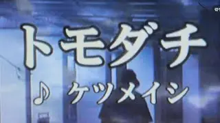 トモダチ/ケツメイシ【歌ってみた】