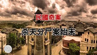 民國奇案，醬園弄殺夫案，殺夫分屍，竟然活著經歷到了改革開放。｜蝸牛的小屋