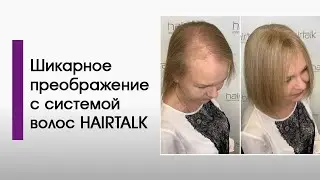Шикарное преображение с системой волос hairtalk!
