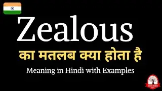 Zealous meaning in Hindi | Zealous ka kya matlab hota hai | word meaning in Hindi
