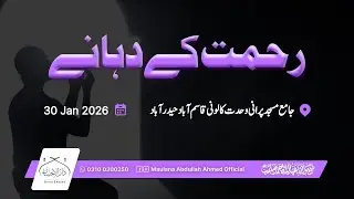 رحمت کے دہانے | Doors of Mercy | جامع مسجد پرانی وحدت کالونی قاسم آباد حیدرآباد