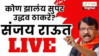 Sanjay Raut LIVE | कुणावर निशाणा साधणार; संजय राऊत यांची पत्रकार परिषद Live | marathi news