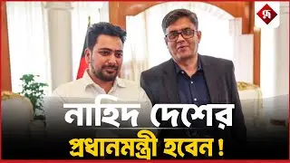 &lsquo;নাহিদ দেশের প্রধানমন্ত্রী হতে পারেন&rsquo; | Shafiqul Alam | Nahid Islam | Rupali Bangladesh