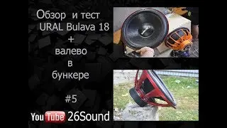 Обзор и краш тест сабвуфера URAL BULAVA 18 d2 + валево в бункере