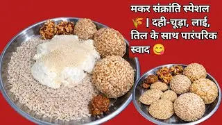 मकर संक्रांति स्पेशल 🌾 | दही-चूड़ा, लाई, तिल के साथ पारंपरिक स्वाद 😋