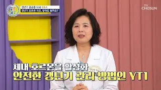 🤍갱년기 유산균 YT1🤍 여성호르몬 활성화하고💡 체중 감소까지😉 TV CHOSUN 250911 방송 | [알콩달콩] 293회 | TV조선