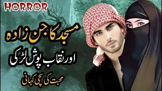 Masjid Ka Jinzada Aur Niqab Posh Ladki || Horror Story || Ek Sachi Kahani || Kahani in Hindi & Urdu