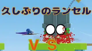 「ウィルヒーロー」久しぶりのランセル使う！！