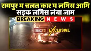 Raipur Car Fire News: चलत कार म लगिस आगि। कार म आगि लगे ले जुन्ना विधानसभा रोड म लगिस जाम