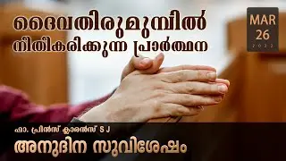ദൈവതിരുമുമ്പിൽ നീതീകരിക്കുന്ന പ്രാർത്ഥനl March26 I Daily Gospel l Malayalam I Fr. Prince Clarence SJ