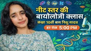Biology by Nishu Yadav board exam class 10th and 12th ||BPSC|| ||TEACHER|| ||STET|| ||TET||