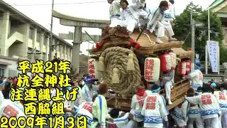 平成21年　杭全神社注連縄上げ　西脇組２　宮前練り回し　平成21年（2009年）1月3日